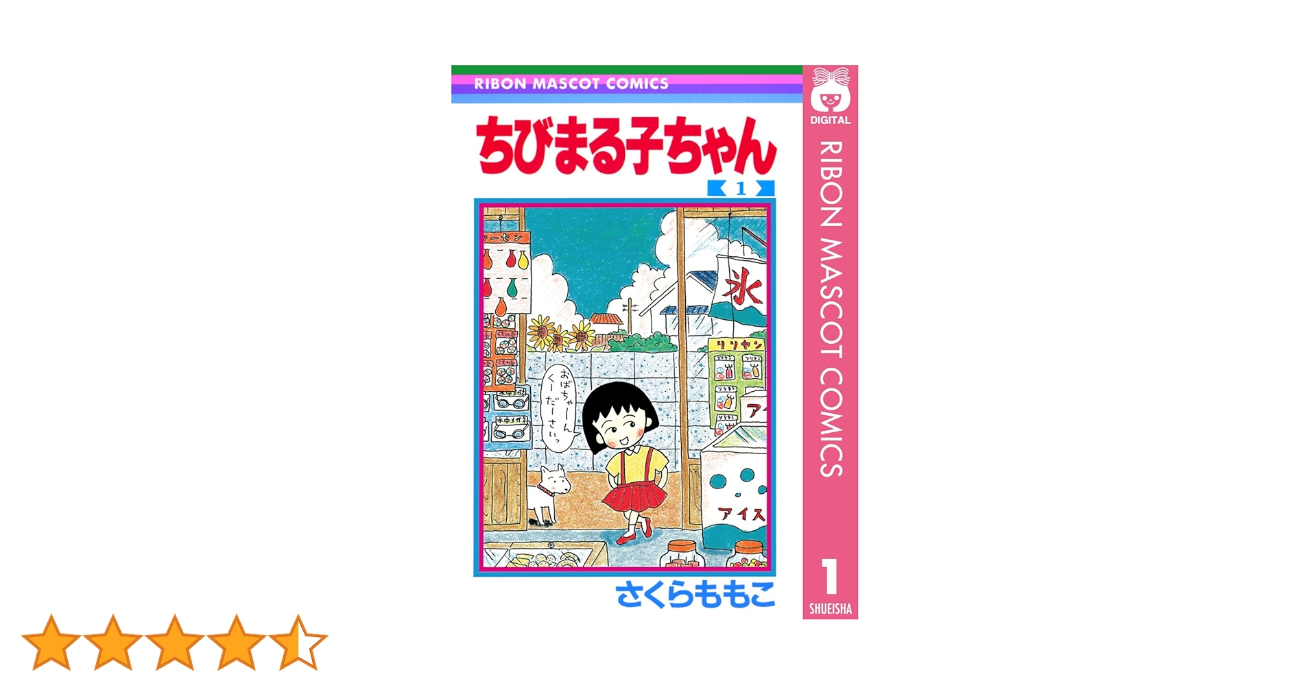 ちびまる子ちゃん 1 (りぼんマスコットコミックスDIGITAL